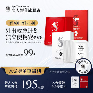 SPA蛇毒红白眼膜贴限定便携装旅行体验装30片/15对补水保湿