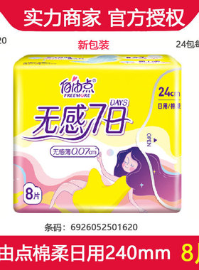 卫生巾棉柔透气超薄无感7日240mm日用8片 姨妈巾 Z1620