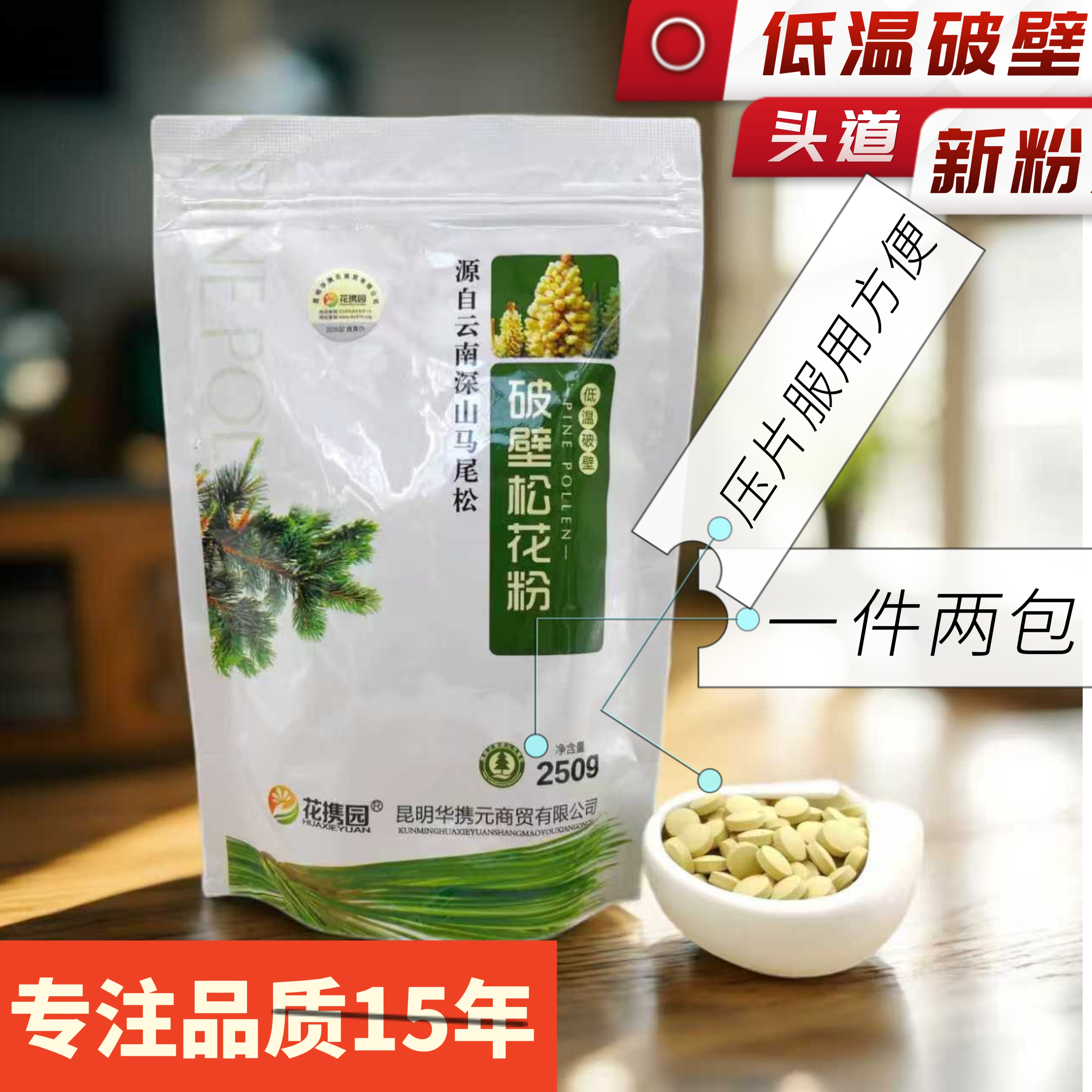 花携园云南松花粉片500克2500片破壁松花粉正品 天然松花粉食用