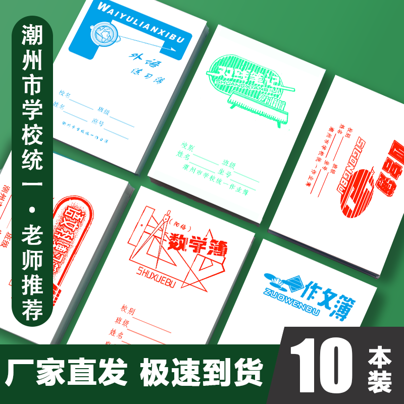 潮州市学校统一作业本拼音田格簿外语语文练习数学双线笔记作文本 文具电教/文化用品/商务用品 课业本/教学用本 原图主图