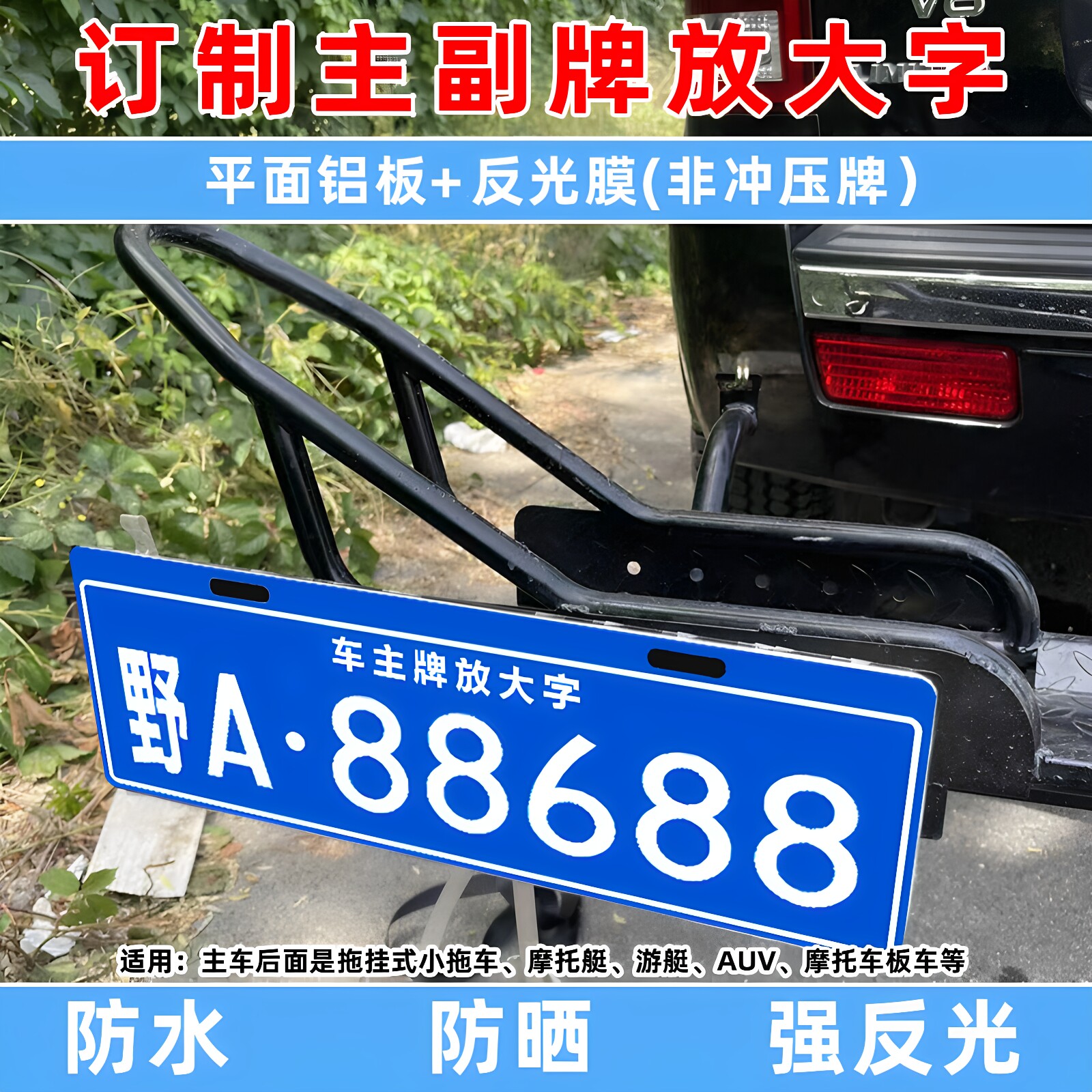 定制汽车越野车拖挂放大号副牌