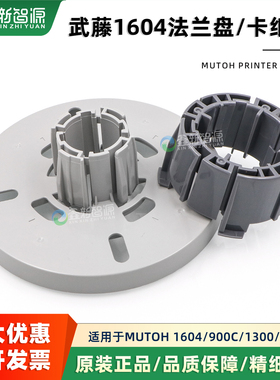 促武藤1204 900C 1300 1604卡纸芯MUTOH写真机挡纸盘法兰盘卡纸轴