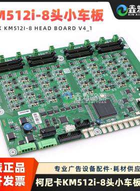 原装柯尼卡512i-8头小车板 喷绘机BYHX车头板卡 KM1024喷头板V4_1