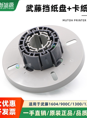 原装武藤1604 900C 1638 1624介质盘 MUTOH卡纸芯法兰盘大纸筒套