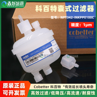 数码 科百特囊式 印花主过滤 INKPP0100C喷码 NPT342 过滤器1μm 原装