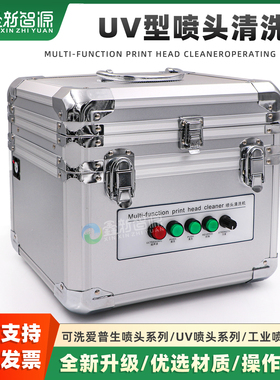 UV喷头清洗机 东芝CE4柯尼卡喷头超声波 理光G5/G4/G5i喷头清洗机