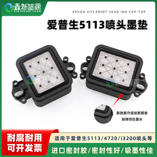 墨芯 爱普生写真机5113优质吸墨垫墨栈帽 竖款 横款 墨栈 5113吸嘴