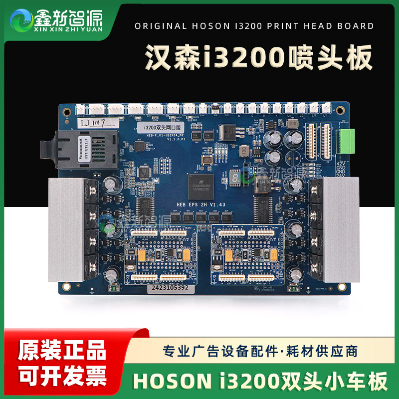 原装全新汉森i3200喷头小车板V1.43数码印花机UV平板机双头喷头板