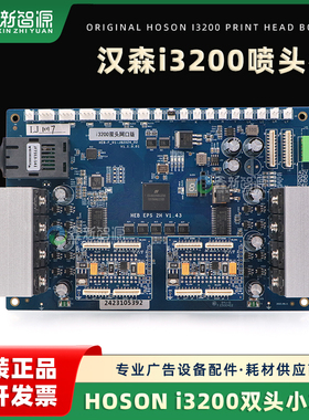 原装全新汉森i3200喷头小车板V1.43数码印花机UV平板机双头喷头板