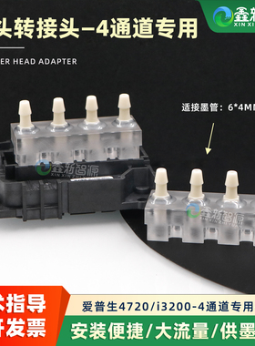 爱普生i3200喷头转接座四通道喷头转换头EPSON4720分流盖转接器