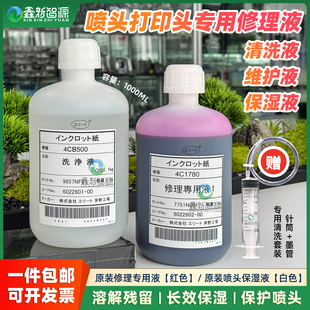 红色修理液户内外写真机喷绘机打印头保湿 白色 液 喷头保护液 原装