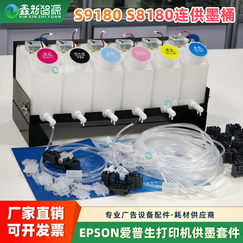 爱普生S9180S8180供墨系统
