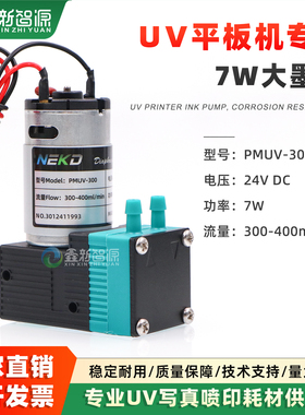 NEKD原装UV机专用大墨泵PMUV-300液泵平板打印机300-400ml隔膜泵