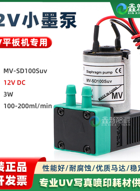 原装SYPDA 12V DC小墨泵 UV机专用墨泵MV-SD100Suv平板机3W小液泵