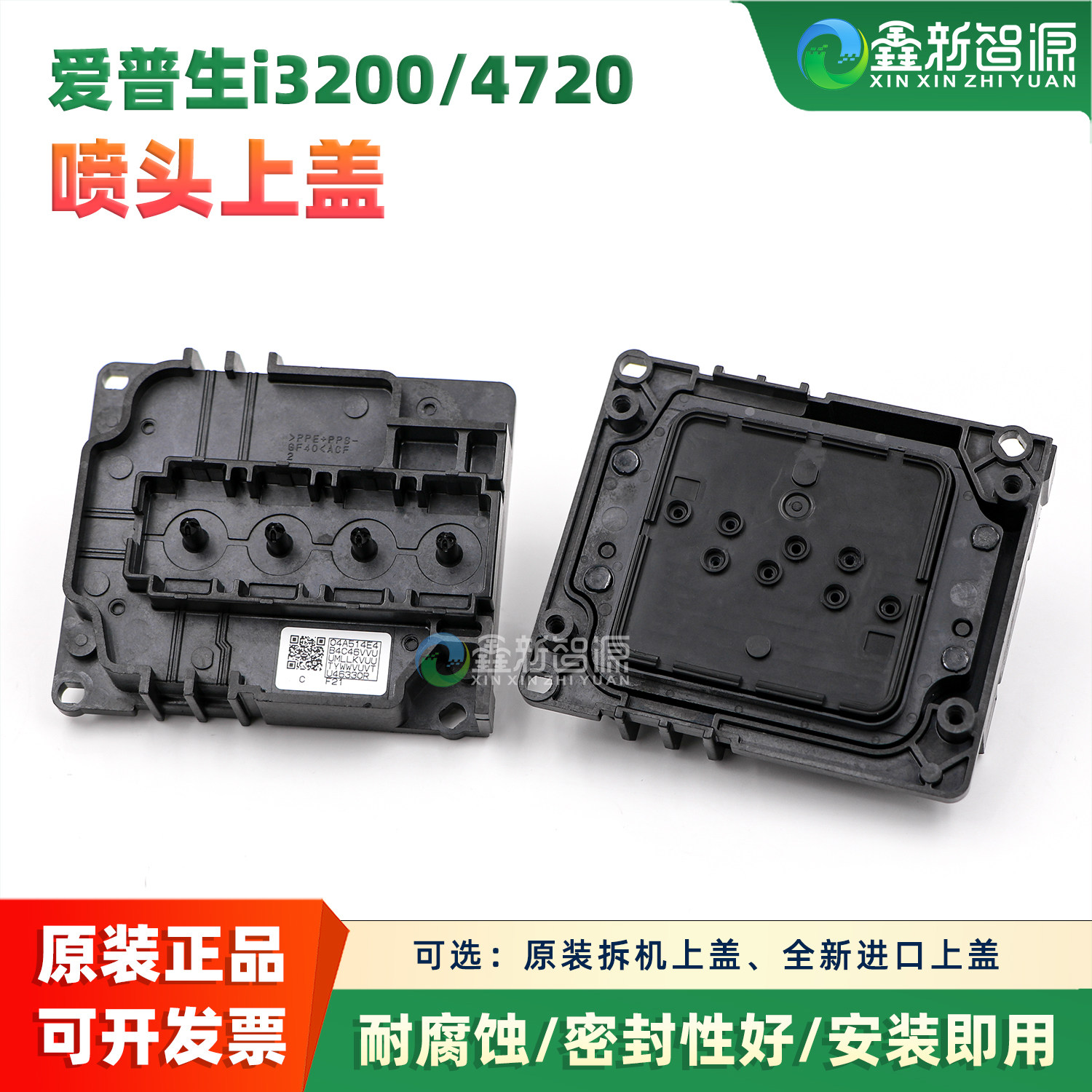 全新4720喷头盖 户内户外UV通用 i3200上盖 耐腐蚀写真机墨囊盖子