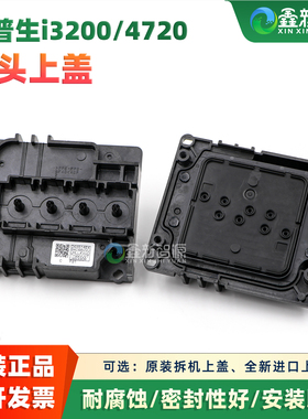 全新4720喷头盖 户内户外UV通用 i3200上盖 耐腐蚀写真机墨囊盖子