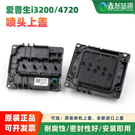 全新4720喷头盖 户内户外UV通用 i3200上盖 耐腐蚀写真机墨囊盖子