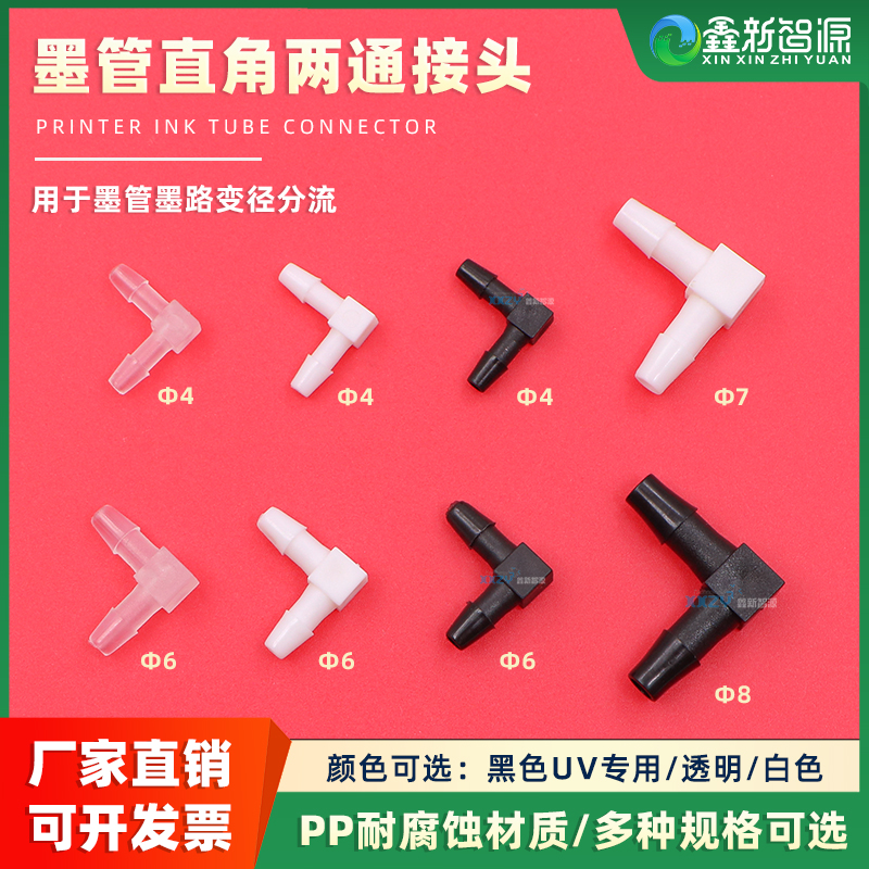 鲁尔喷绘写真机墨管快速接头直角