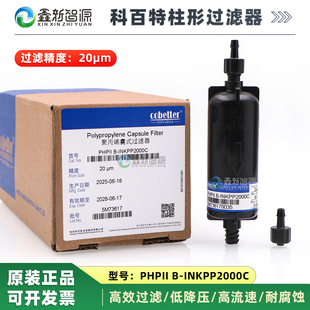 科百特原装柱型过滤器 彩神东川金谷田平板机UV白墨过滤器20UM