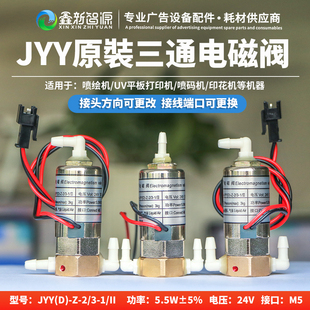 喷绘机电磁阀UV平板打印机JYY三通阀工正晶绘雅色兰奥威写真机24V