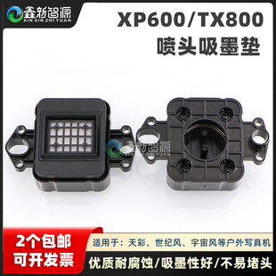 TX800喷头墨垫世纪风宇宙风户外墨栈吸墨垫耐腐 天彩写真机XP600