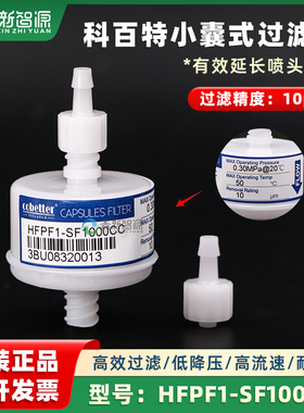 cobetter原装科百特HFPF1-SF1000CC过滤器小囊式过滤芯墨水过滤器