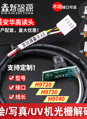 喷绘机写真机光栅解码器 UV平板打印机H9730读头H9720/9740感应器