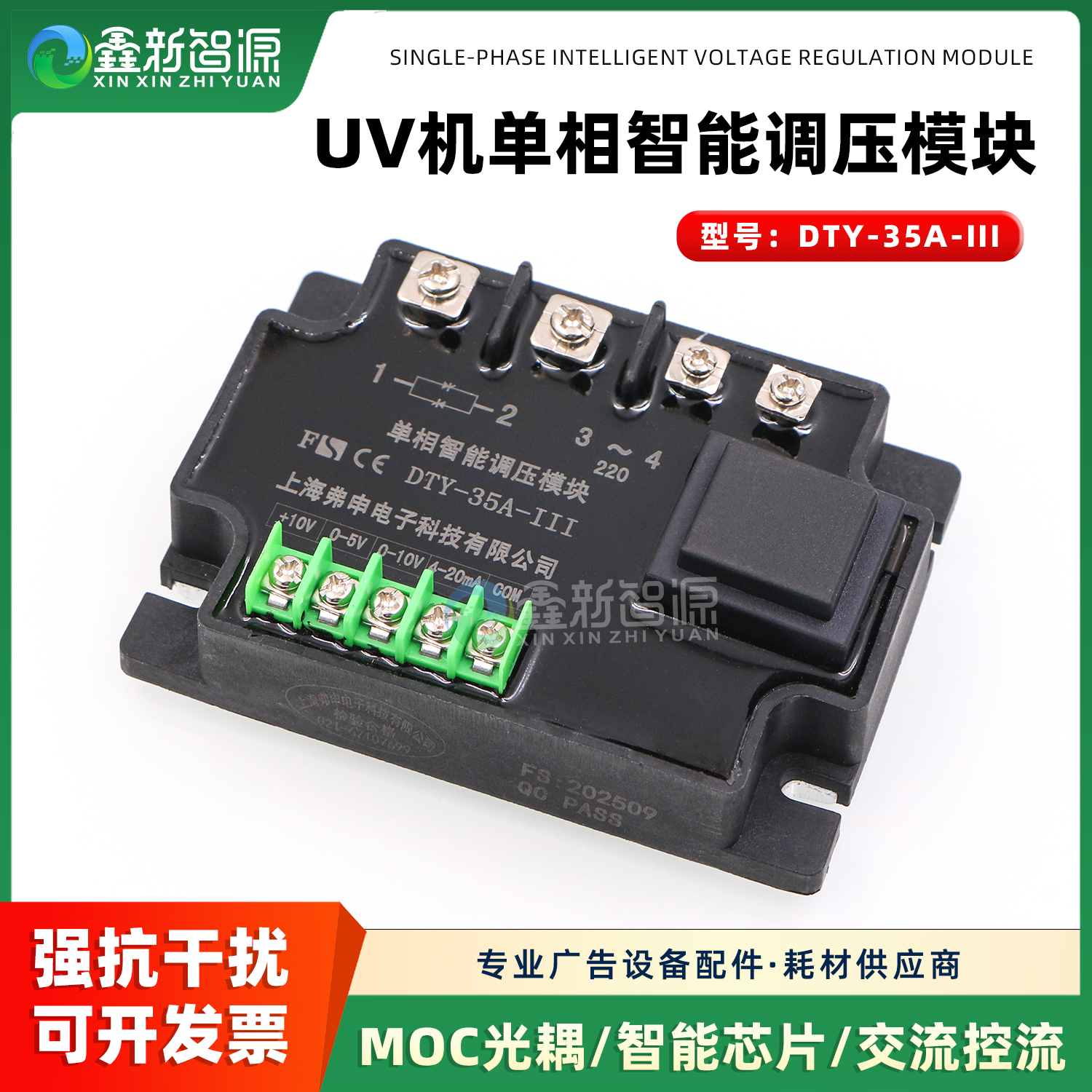 DTY-35A-III单相智能调压模块