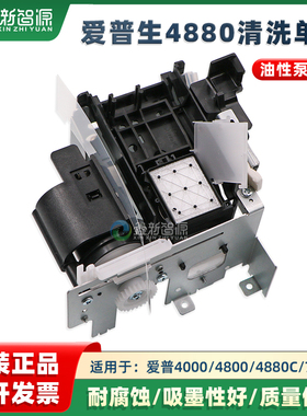爱普生4880 4800 4000油性泵组件EPSON 7880吸墨泵写真机清洗单元
