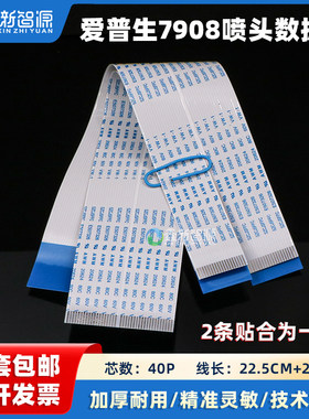 爱普生7910/7908喷头线加厚耐用
