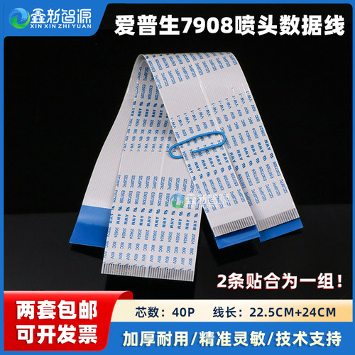 爱普生7910/7908喷头线加厚耐用