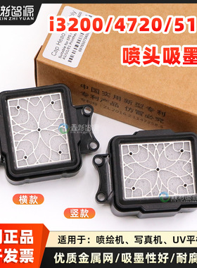 欣科达i3200墨垫 银河快图全新升级款4720吸墨垫3200UV喷头墨栈帽