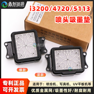 欣科达i3200墨垫 4720吸墨垫3200UV喷头墨栈帽 银河快图全新升级款