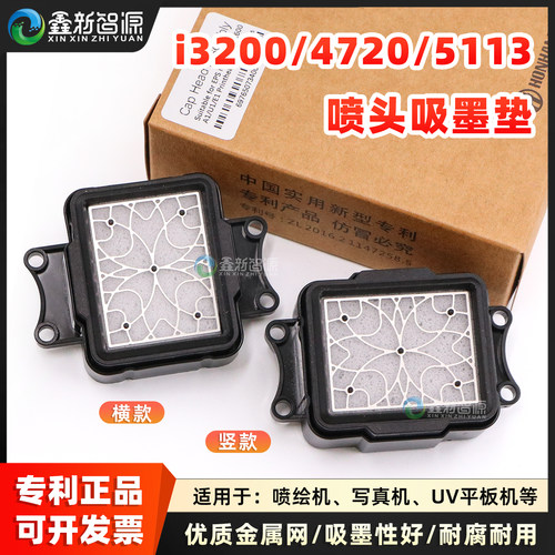 欣科达i3200/4720写真机喷头墨垫