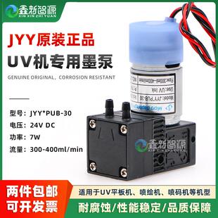 机24V隔膜泵吸墨泵7W 喷绘机喷码 JYY原装 UV平板打印机专用大墨泵