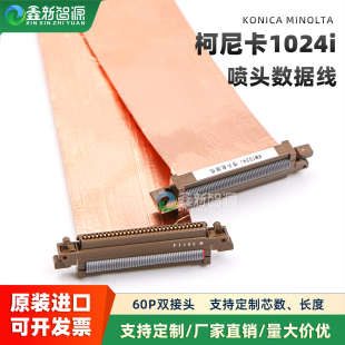 喷绘陶瓷UV机原装 KM1024i喷头数据线彩神奥威东川柯尼卡6988H排线