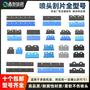 写真机刮片五代七代5113喷头刮片uv平板打印机压电4720 i3200刮板