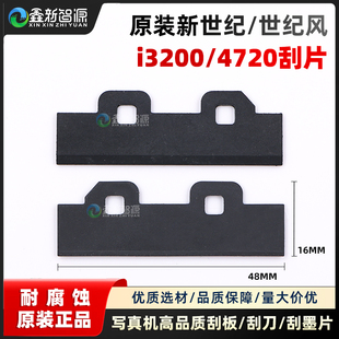 世纪风4720刮片写真机龙印旗帜机刮板爱普生i3200喷头刮墨片 原装