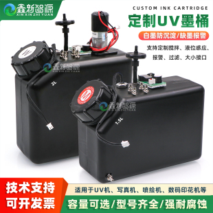 UV白墨搅拌墨盒UV机防沉淀墨盒 带过滤器浮子1.5升大墨桶缺墨报警