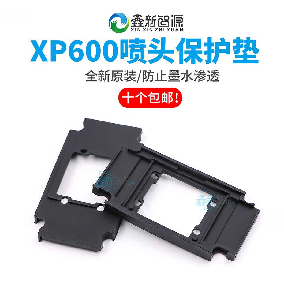 爱普生XP600喷头保护垫 EPSON打印头喷头胶垫 橡胶  防溅墨飞墨