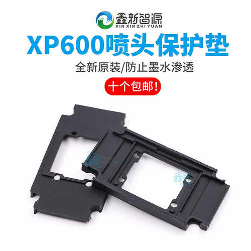 PPSON/爱普生XP600喷头保护垫