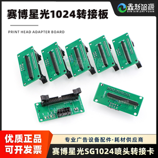 星光1024喷头转接板赛博星光喷绘机喷头接口板赛博星光1024转接板