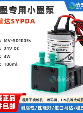 MV-SD100Es油墨专用泵 3W小墨泵 赛普达液泵喷码机UV打印机抽墨泵