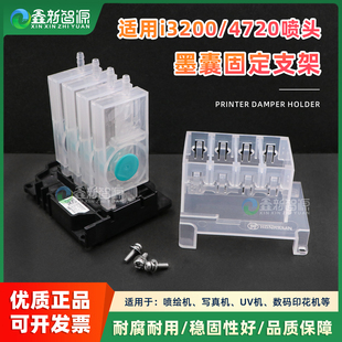 适用爱普生4720/i3200系列喷头墨囊固定支架 耐腐耐用墨囊稳固架