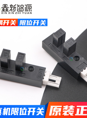 压电写真机原点开关 宇宙风丽图限位器 锐诺斯天彩感应器光电光耦