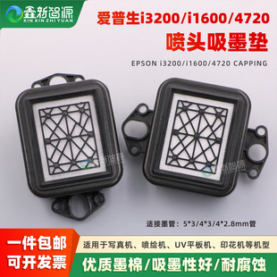 爱普生5113吸墨垫 写真机吸墨嘴i3200墨垫墨芯 新世纪4720墨栈帽