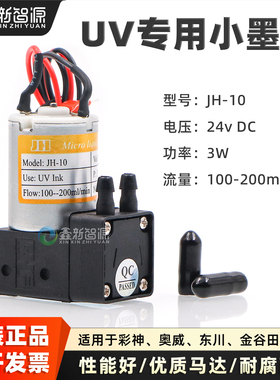 UV机专用墨泵 JH-10小墨泵彩神东川喷绘机平板机3W 24V小液泵KHF