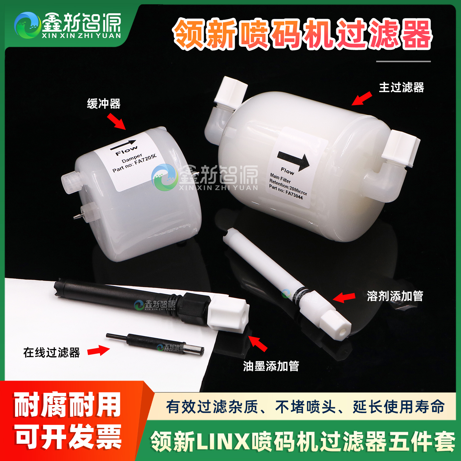 领新喷码机过滤器五件套