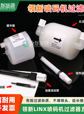 领新喷码机保养套件LINX领新4700 4900 6800喷码机过滤器五件套