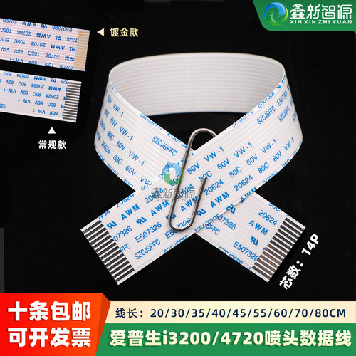 i3200喷头排线14芯数据线加厚